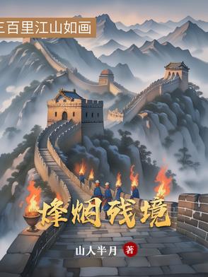 烽烟残境封面