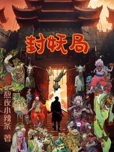封妖局封面