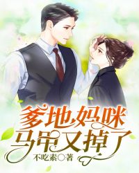 爹地，妈咪马甲又掉了封面