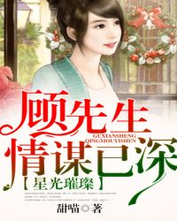 星光璀璨:顾先生情谋已深封面