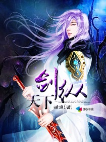剑纵天下封面