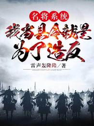 名将系统:我当县令就是为了造反封面