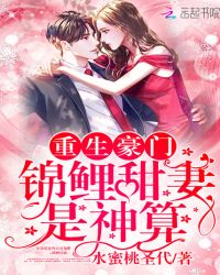 重生豪门:锦鲤甜妻是神算封面