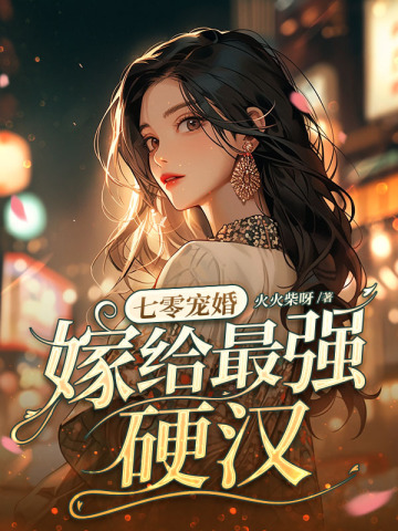 七零宠婚，嫁给最强硬汉封面