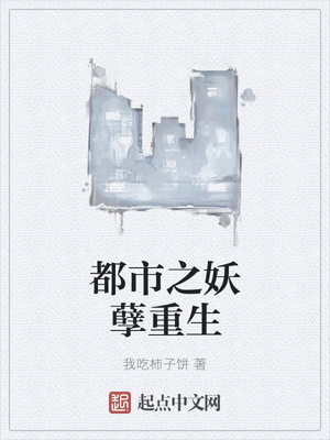 都市之妖孽重生封面