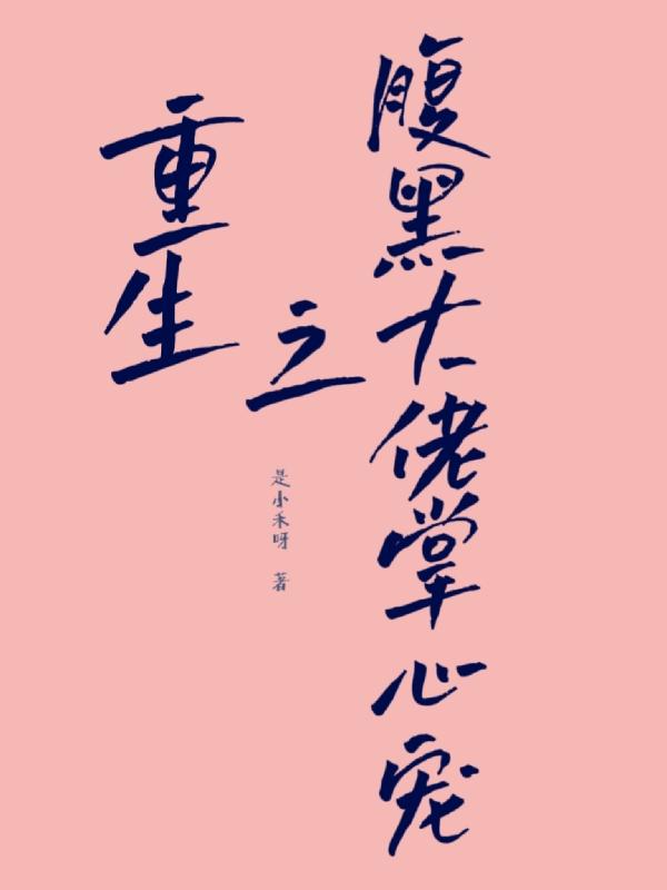 重生之腹黑大佬掌心宠封面