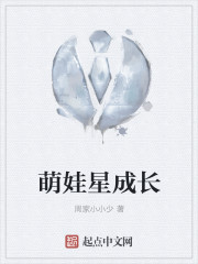 萌娃星成长封面
