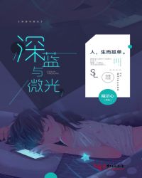 深蓝与微光封面