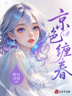 京色缠春封面