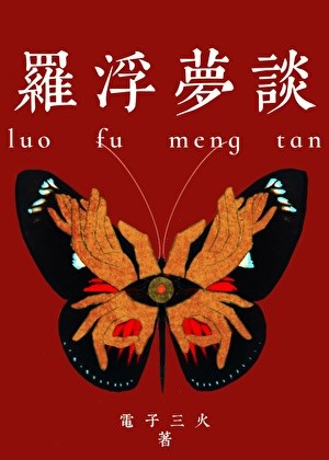 罗浮梦谈封面