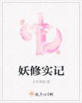 妖修实录封面