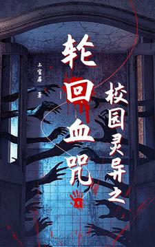 校园灵异之轮回血咒封面