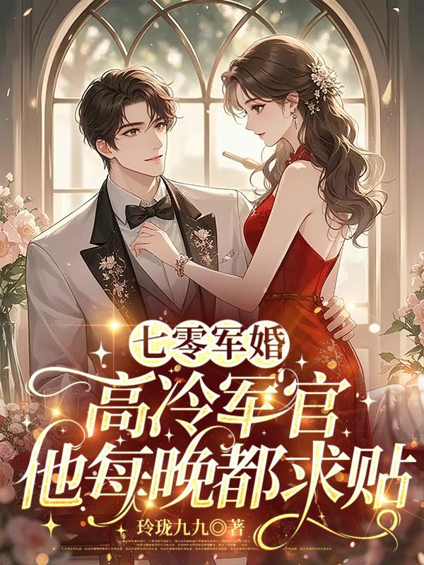 七零军婚：高冷军官他每晚都求贴封面