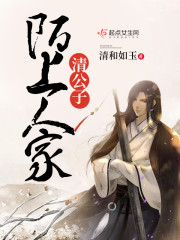 陌上人家清公子封面