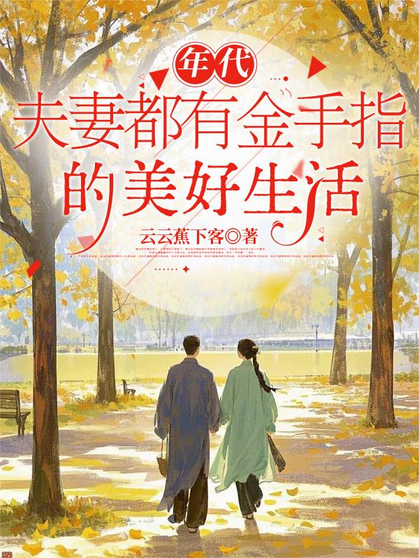 年代：夫妻都有金手指的美好生活封面