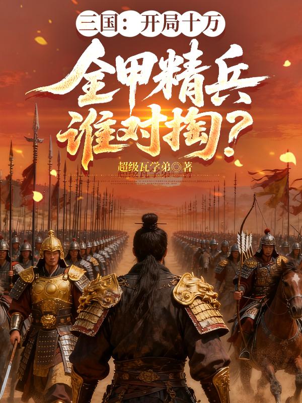 三国：开局十万全甲精兵谁对掏？封面