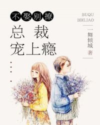 不娶别撩：总裁宠上瘾封面