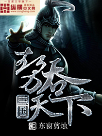 三国之势吞天下封面