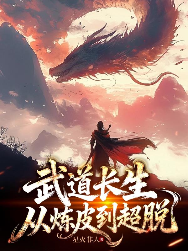 武道长生：从炼皮到超脱封面