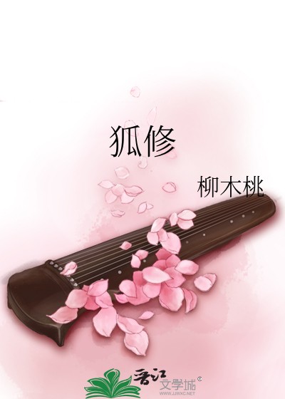 狐修封面