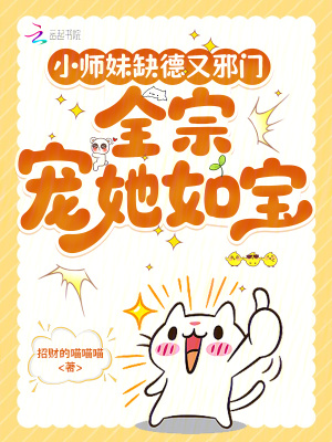 小师妹缺德又邪门，全宗宠她如宝封面