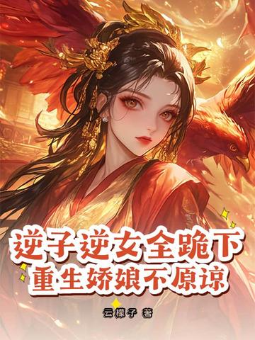 逆子逆女全跪下，重生娇娘不原谅封面