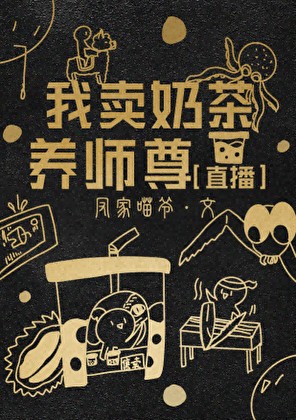 我卖奶茶养师尊[直播]封面