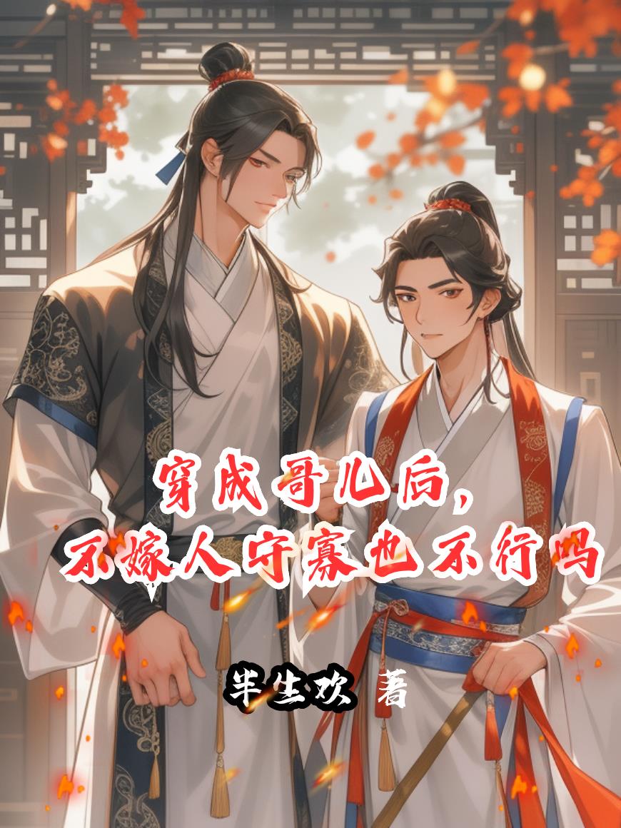 穿成哥儿后，不嫁人守寡也不行吗封面