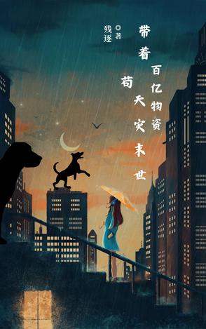 带着百亿物资苟天灾末世封面