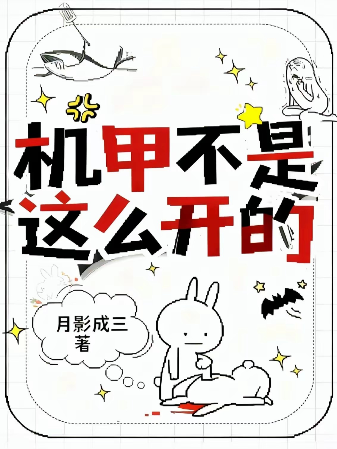 星际：逼我退学？反手造S级机甲封面