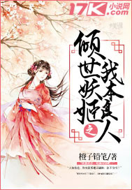 倾世妖姬之我本良人封面