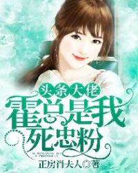 头条大佬，霍总是我死忠粉封面