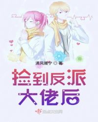 捡到反派大佬后封面