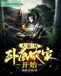 大秦：从卧底农家开始封面