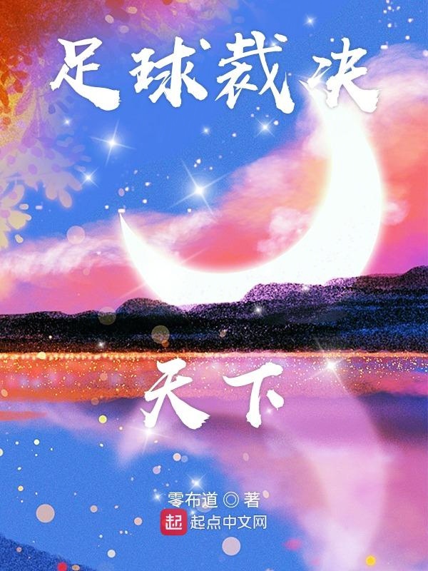 足球裁决天下封面