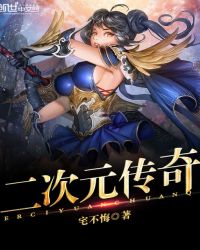 二次元传奇封面