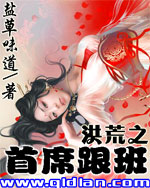 洪荒之首席跟班封面