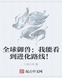 全球御兽:我能看到进化路线!封面