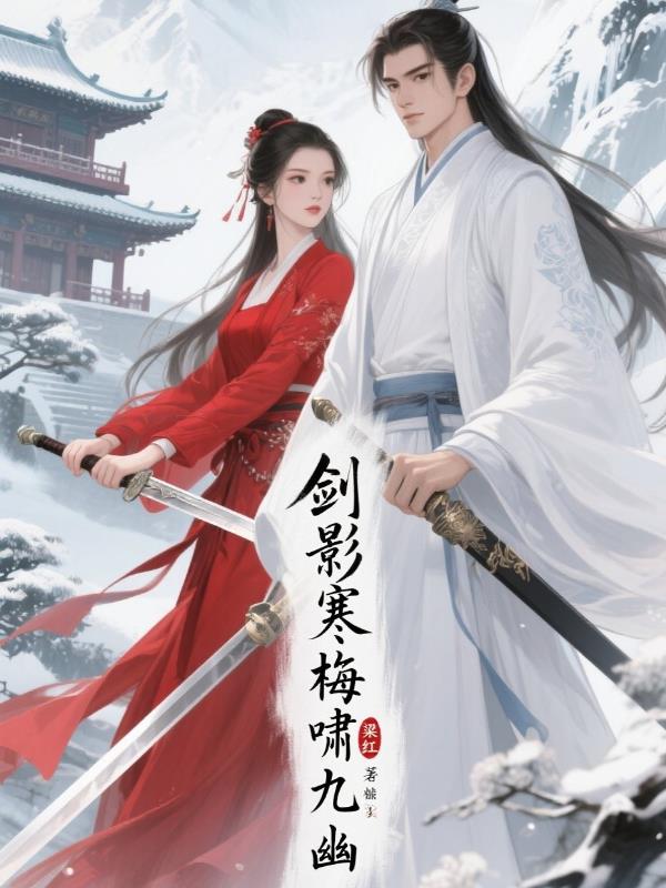 剑影寒梅啸九幽封面