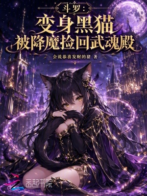 斗罗：变身黑猫被降魔捡回武魂殿封面