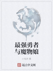 最强勇者与魔物娘封面