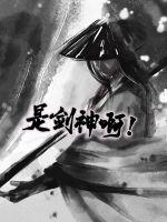 是剑神啊封面