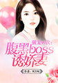 强宠99次：腹黑boss诱娇妻封面