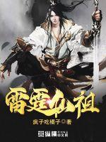 雷霆仙祖封面
