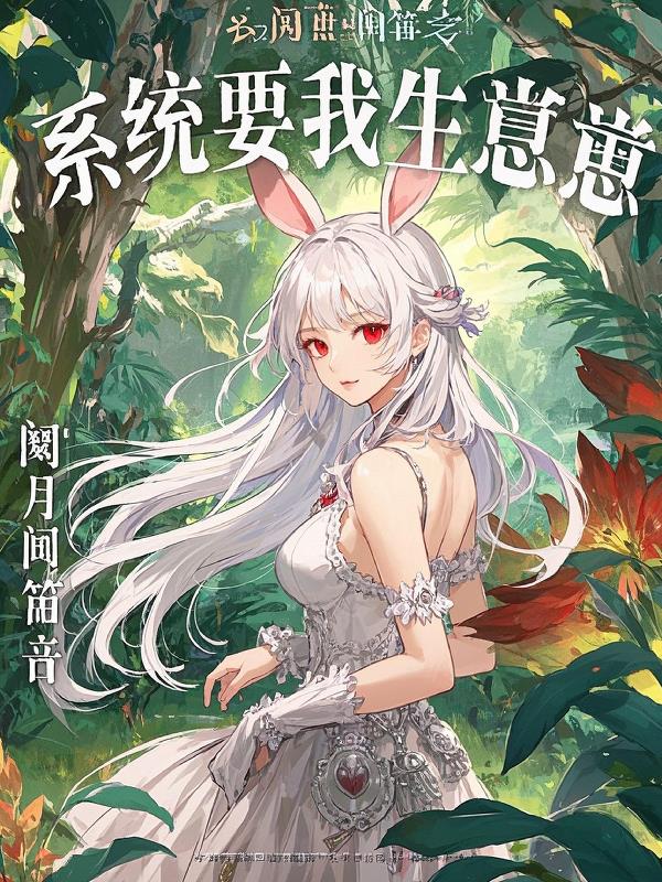 系统要我生崽崽封面