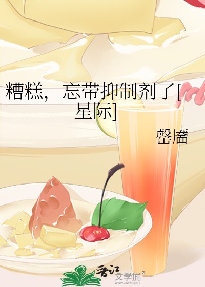 糟糕，忘带抑制剂了[星际]封面