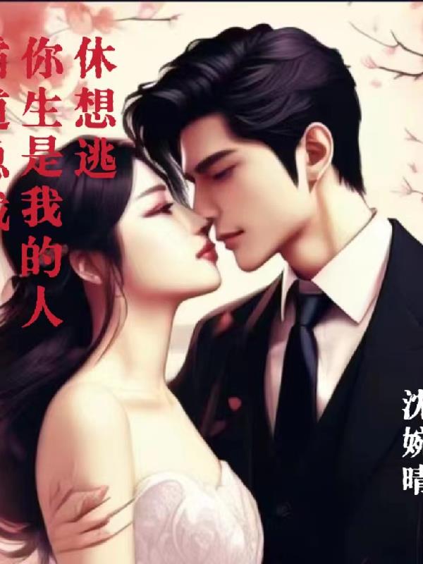 霸道总裁：你生是我的人，休想逃封面