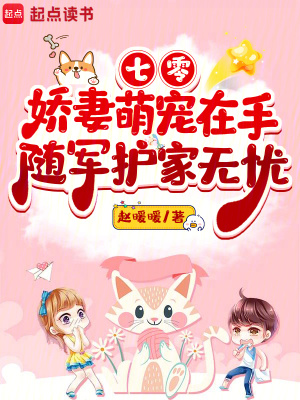 七零娇妻萌宠在手，随军护家无忧封面