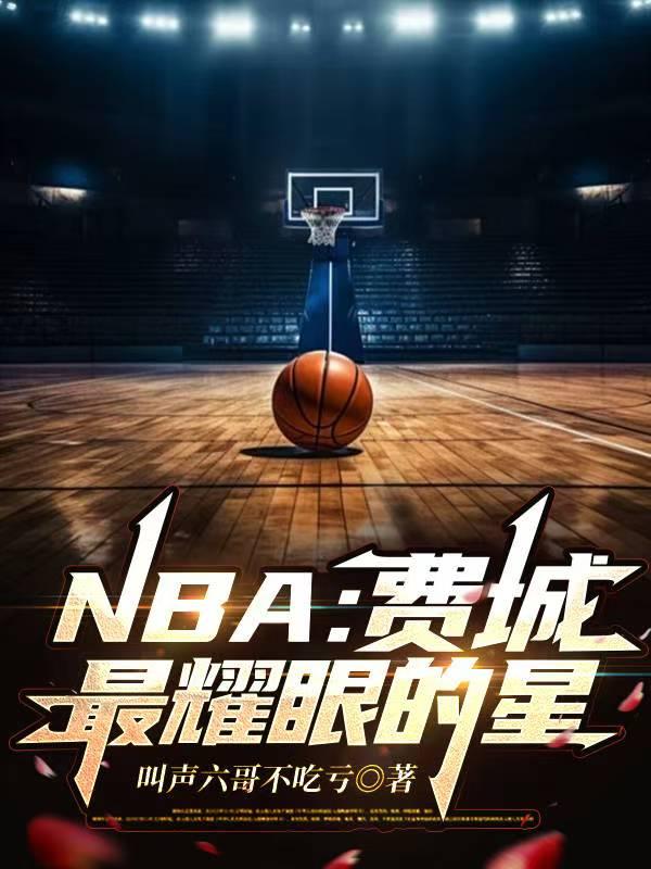 NBA：费城最耀眼的星封面