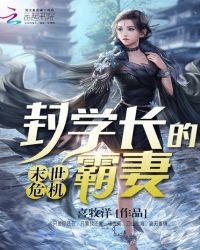 末世危机封学长的霸妻封面